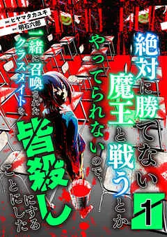 絶対に勝てない魔王と戦うとかやってられないので、一緒に召喚されたクラスメイトを皆殺しにすることにした / 1話 表紙