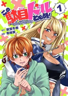 この駄目ドルどもめ！～地下アイドルを武道館に立たせないと、ギャル社長に僕の内臓売られちゃう！？～(話売り) 表紙