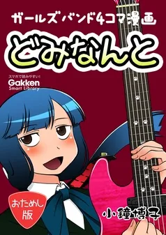どみなんと track01 おためし版 ガールズバンド4コマ漫画 表紙