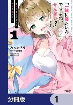 「一緒に寝たいんですよね、せんぱい？」と甘くささやかれて今夜も眠れない 表紙
