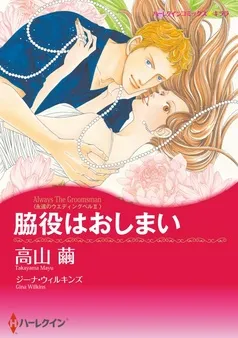 脇役はおしまい〈永遠のウエディングベルⅡ〉【分冊】 表紙