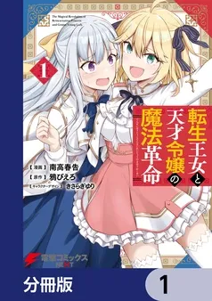 転生王女と天才令嬢の魔法革命 表紙