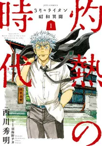 3月のライオン昭和異聞 灼熱の時代 表紙