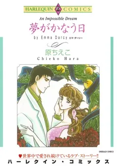 夢がかなう日【分冊】 表紙