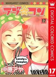 ラブ★コン カラー版 表紙