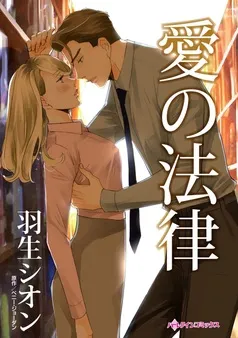 愛の法律【分冊】 表紙