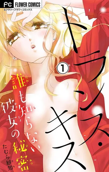 トランス・キス～誰も知らない彼女の秘密～ 表紙