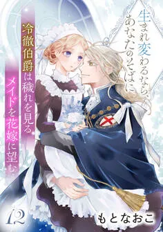 冷徹伯爵は穢れを見るメイドを花嫁に望む ～生まれ変わるなら、あなたのそばに～ 表紙