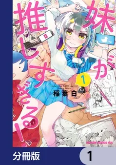 妹が推しすぎる！ 表紙