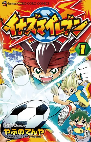 イナズマイレブン 表紙