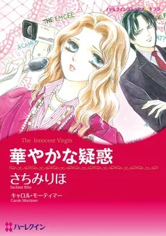 華やかな疑惑【分冊】 表紙