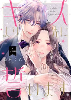キスより先に誓います1 前編 表紙