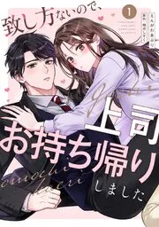 致し方ないので、上司お持ち帰りしました 表紙