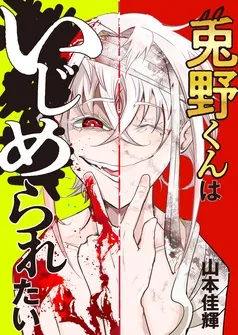 兎野くんはいじめられたい 表紙