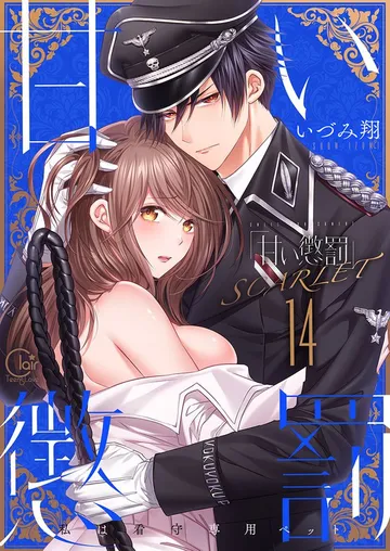 甘い懲罰～私は看守専用ペット 表紙