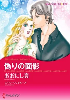 偽りの面影【分冊】 表紙