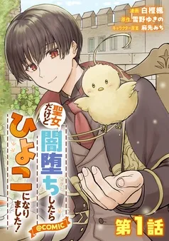 聖女だけど闇堕ちしたらひよこになりました!@COMIC 表紙