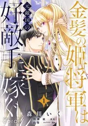 金髪の姫将軍は元敵国の好敵手に嫁ぐ 単話版 表紙