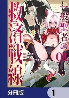 一般聖者の救済戦線 表紙