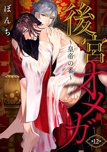 後宮オメガ～皇帝の番～ 表紙