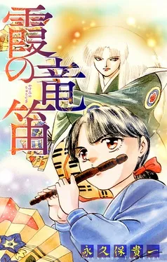 霞の竜笛［1話売り］ 表紙