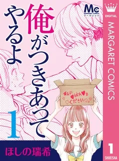 俺がつきあってやるよ 表紙