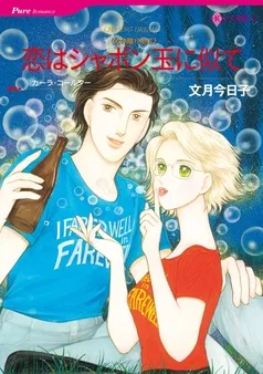 恋はシャボン玉に似て〈父の贈り物Ⅱ〉【分冊】 表紙