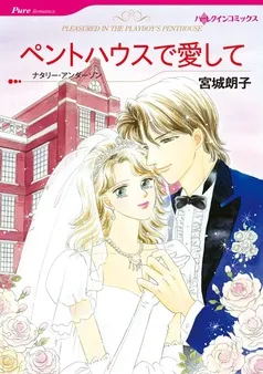 ペントハウスで愛して【分冊】 表紙