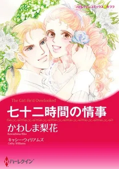 七十二時間の情事【分冊】 表紙