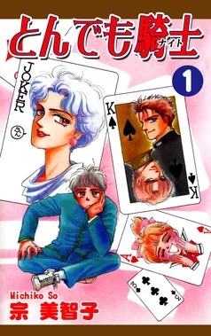とんでも騎士《ナイト》 表紙