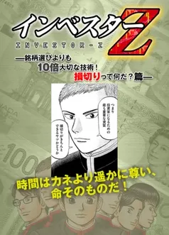 【超!試し読み】インベスターZ 銘柄選びよりも10倍大切な技術!損切りって何だ?篇 表紙