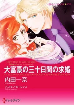 大富豪の三十日間の求婚〈予期せぬウエディング・ベルＩＩ〉【分冊】 表紙