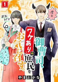 御曹司、ワケありの庶民をお気に召す。(1) 表紙