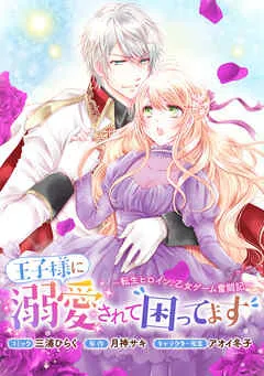王子様に溺愛されて困ってます～転生ヒロイン、乙女ゲーム奮闘記～ 表紙