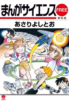 まんがサイエンス 無料版 表紙