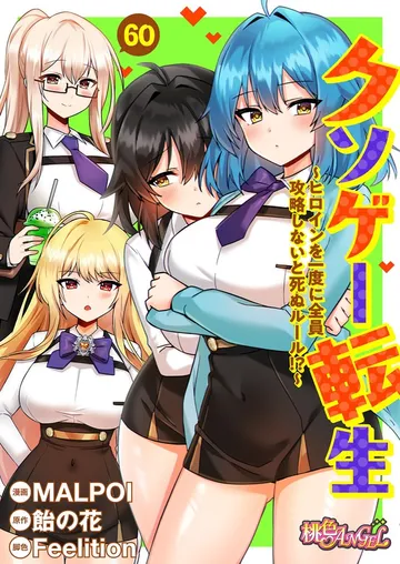 クソゲー転生 ～ヒロインを一度に全員攻略しないと死ぬルール！？～ 表紙