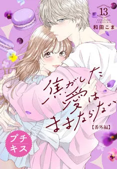 焦がした愛はままならない プチキス 表紙
