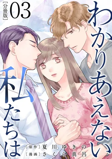 わかりあえない私たちは 表紙