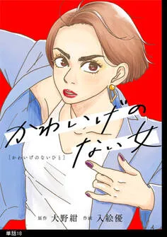 かわいげのない女 表紙