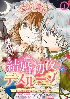 結婚初夜のデスループ～脳筋令嬢は何度死んでもめげません～ 表紙