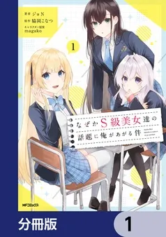 なぜかS級美女達の話題に俺があがる件 表紙