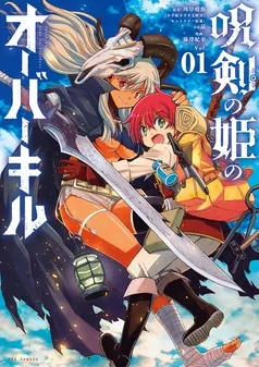 呪剣の姫のオーバーキル 表紙