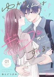ゆかりくんはギャップがずるい 表紙