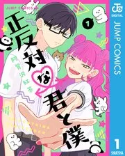 正反対な君と僕 表紙