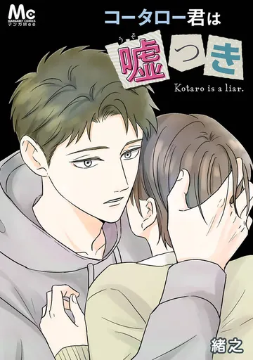 コータロー君は嘘つき 表紙
