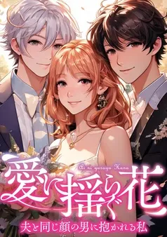 愛に揺らぐ花～夫と同じ顔の男に抱かれる私 表紙