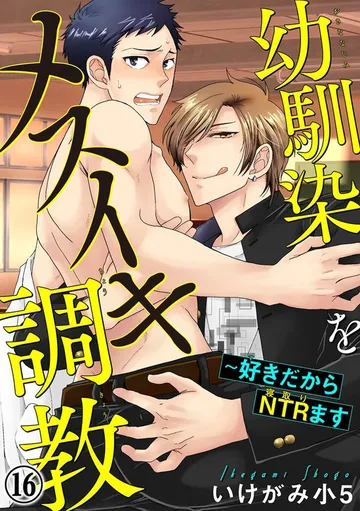 幼馴染をメスイキ調教~好きだからNTR(寝取り)ます 表紙