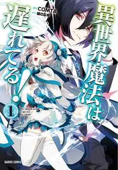 異世界魔法は遅れてる！(1) 表紙
