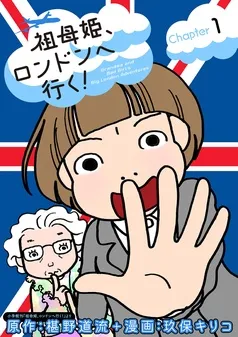 祖母姫、ロンドンへ行く！ 表紙