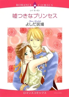嘘つきなプリンセス【分冊】 表紙